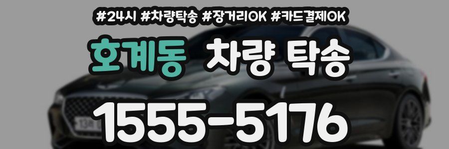 호계동 차량 탁송