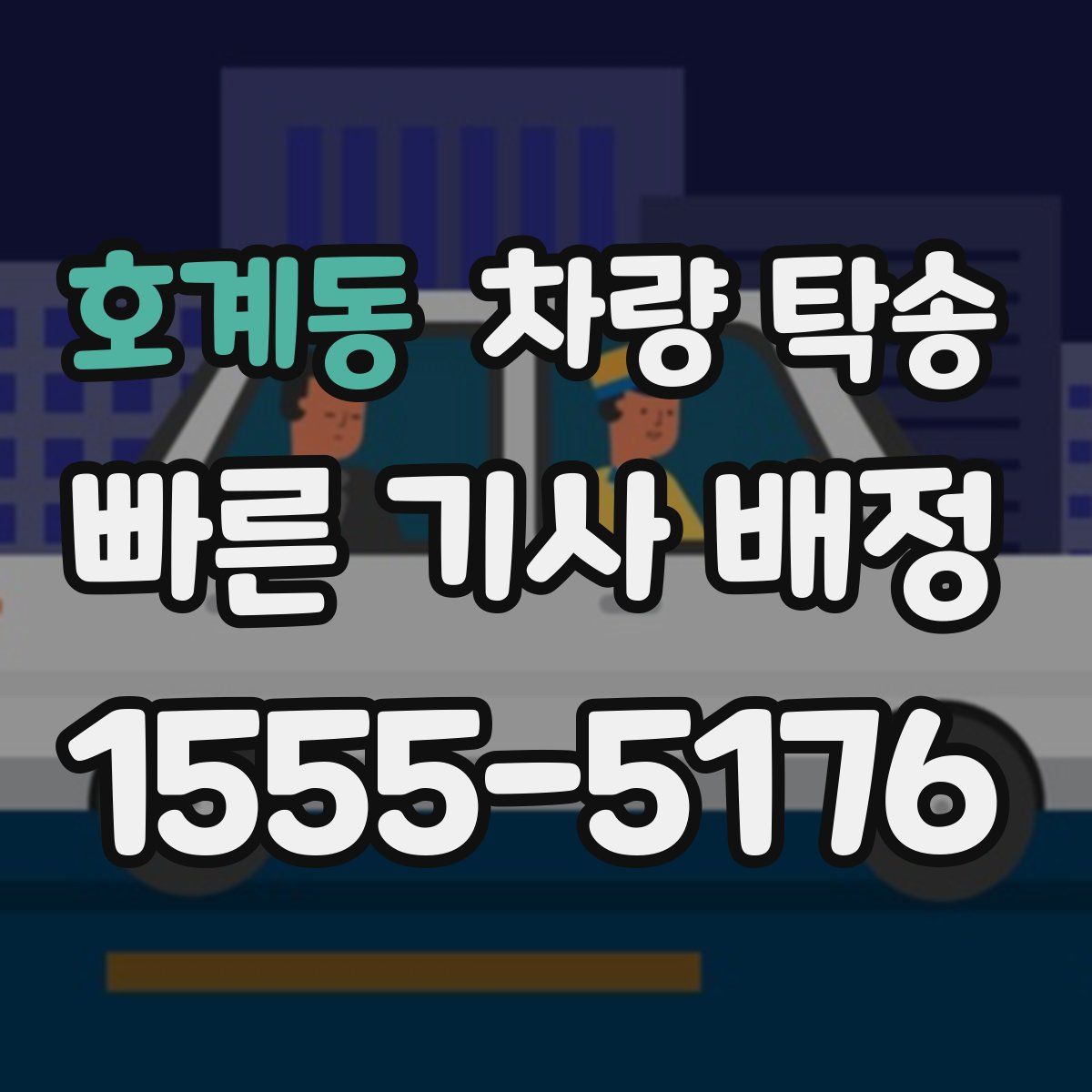 호계동 차량 탁송