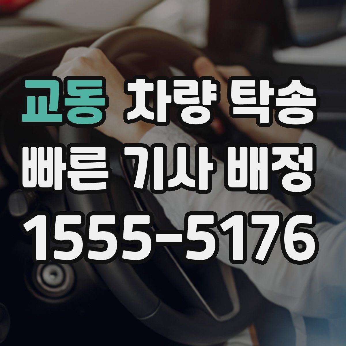 교동 차량 탁송