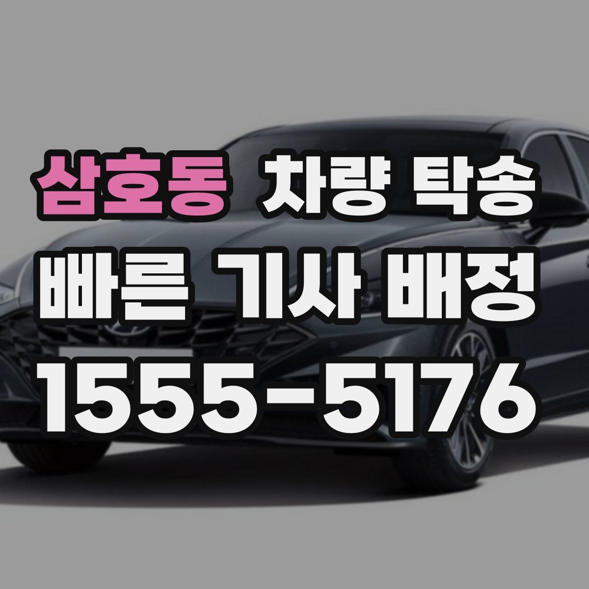 삼호동 차량 탁송