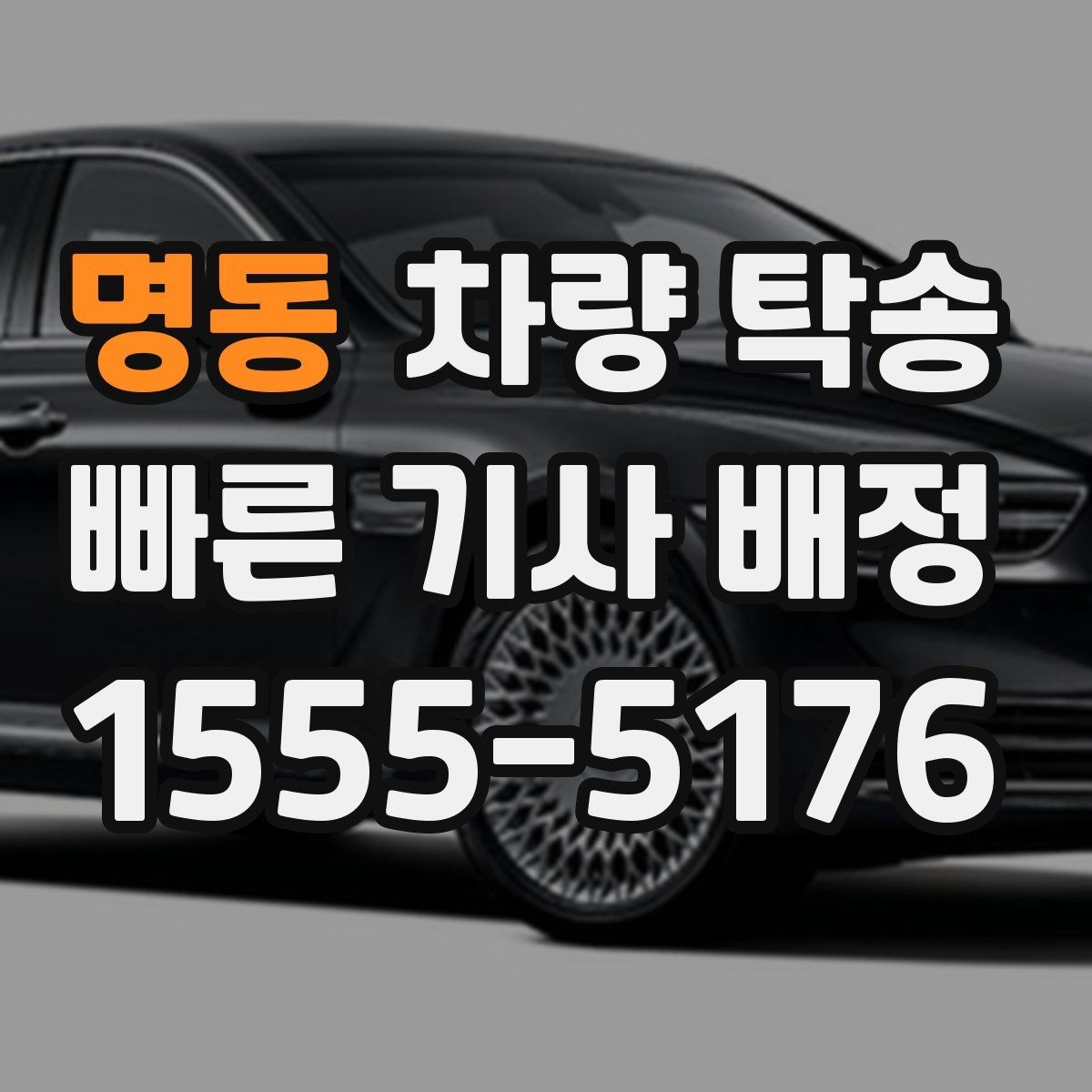 명동 차량 탁송 스포츠카·낮은 차고 차량 탁송 팁