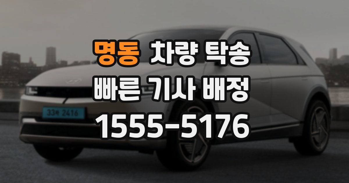 명동 차량 탁송