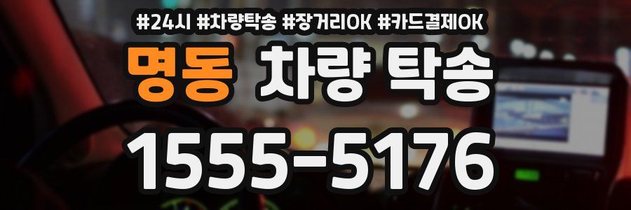 명동 차량 탁송