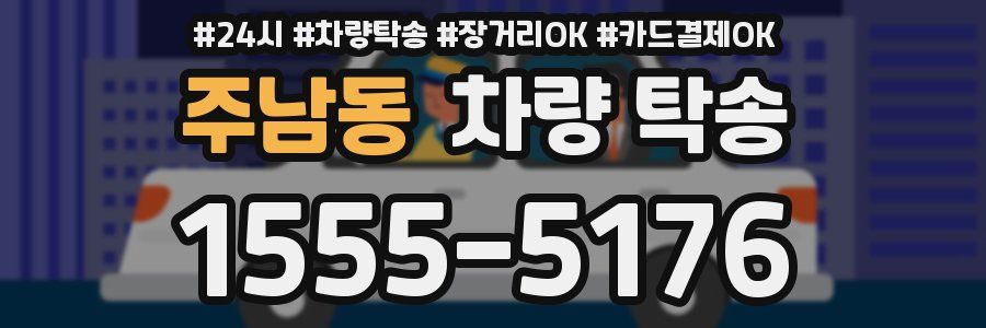 주남동 차량 탁송