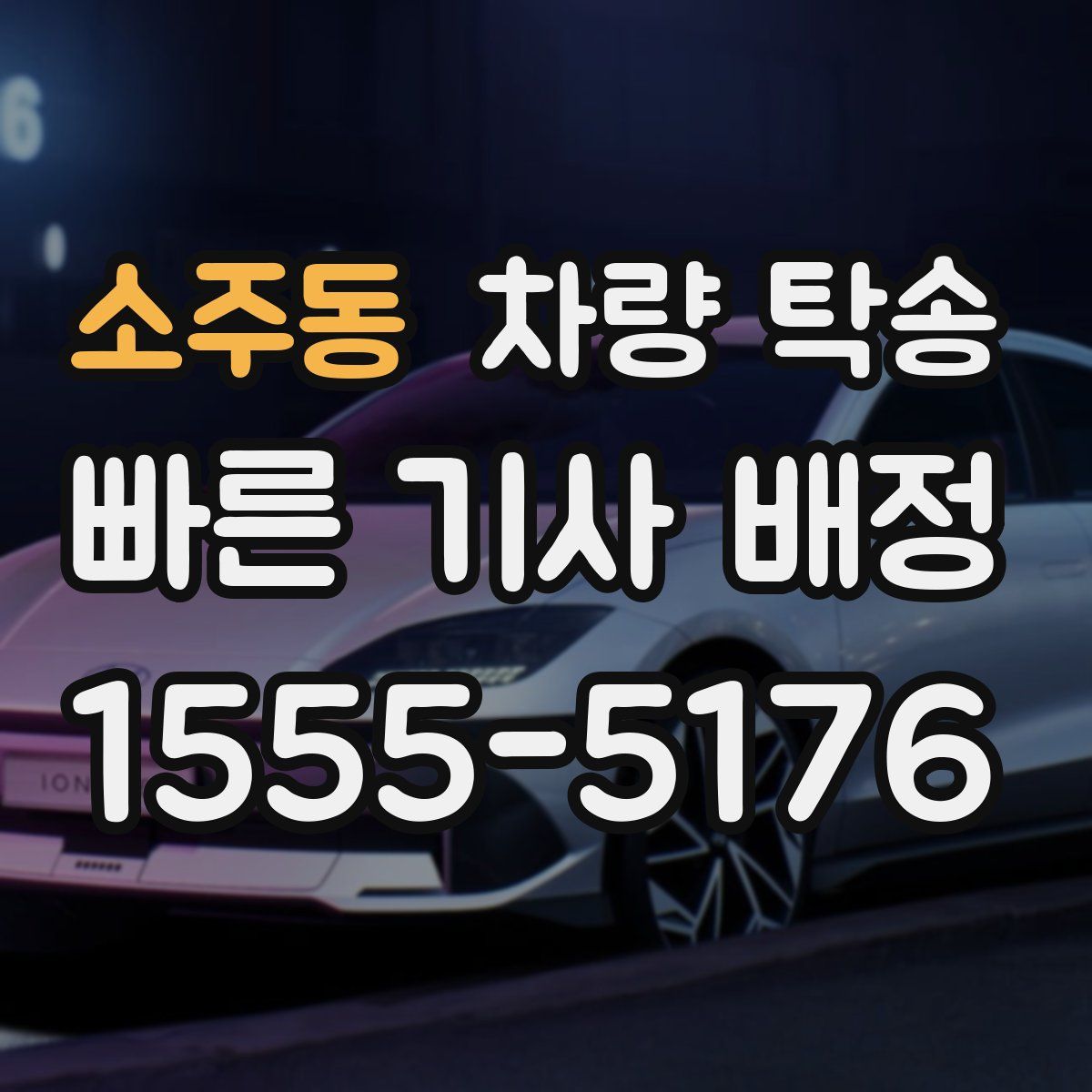 소주동 차량 탁송