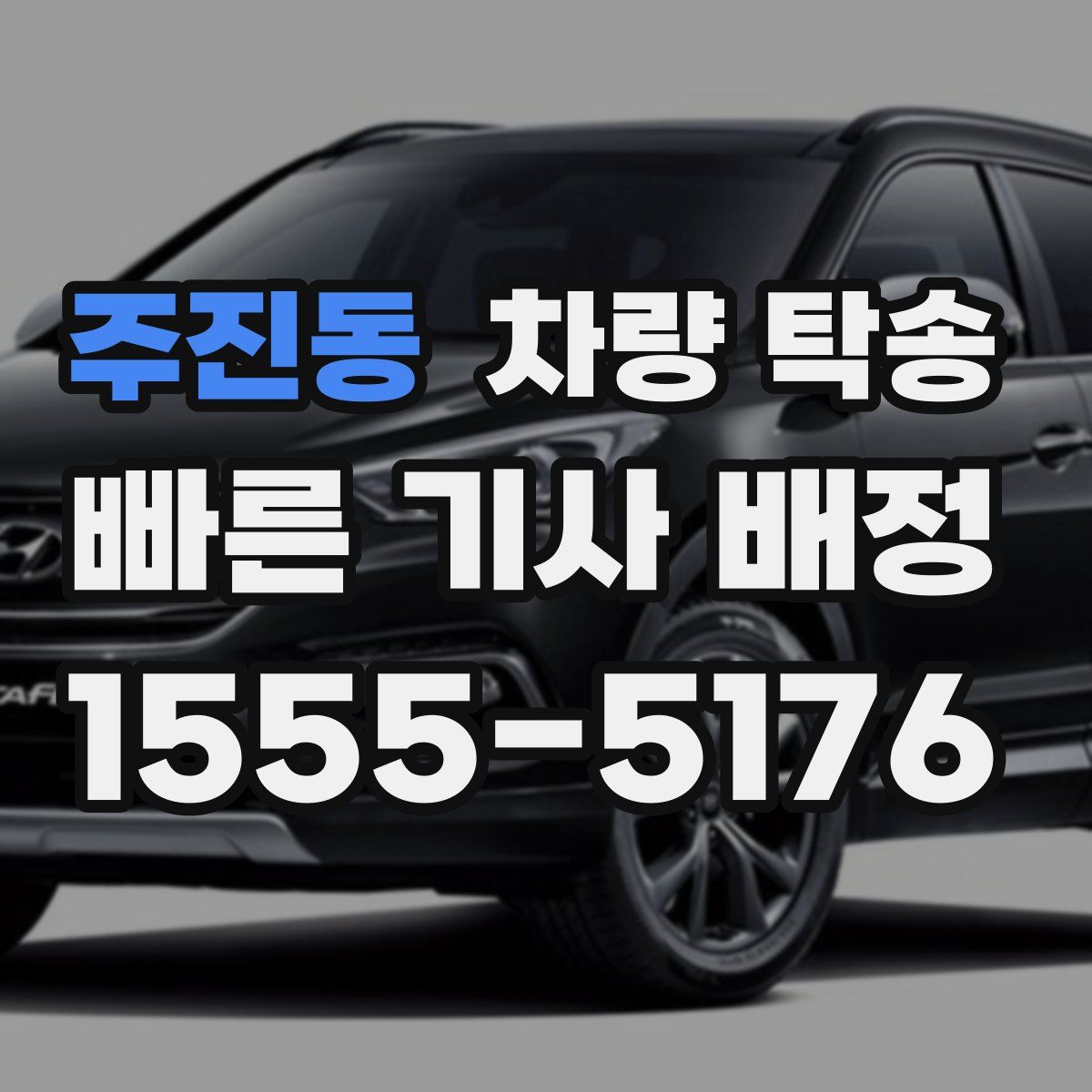 주진동 차량 탁송