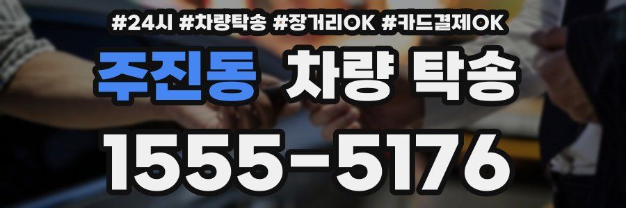 주진동 차량 탁송