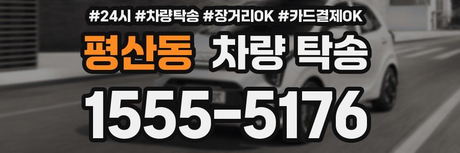 평산동 차량 탁송