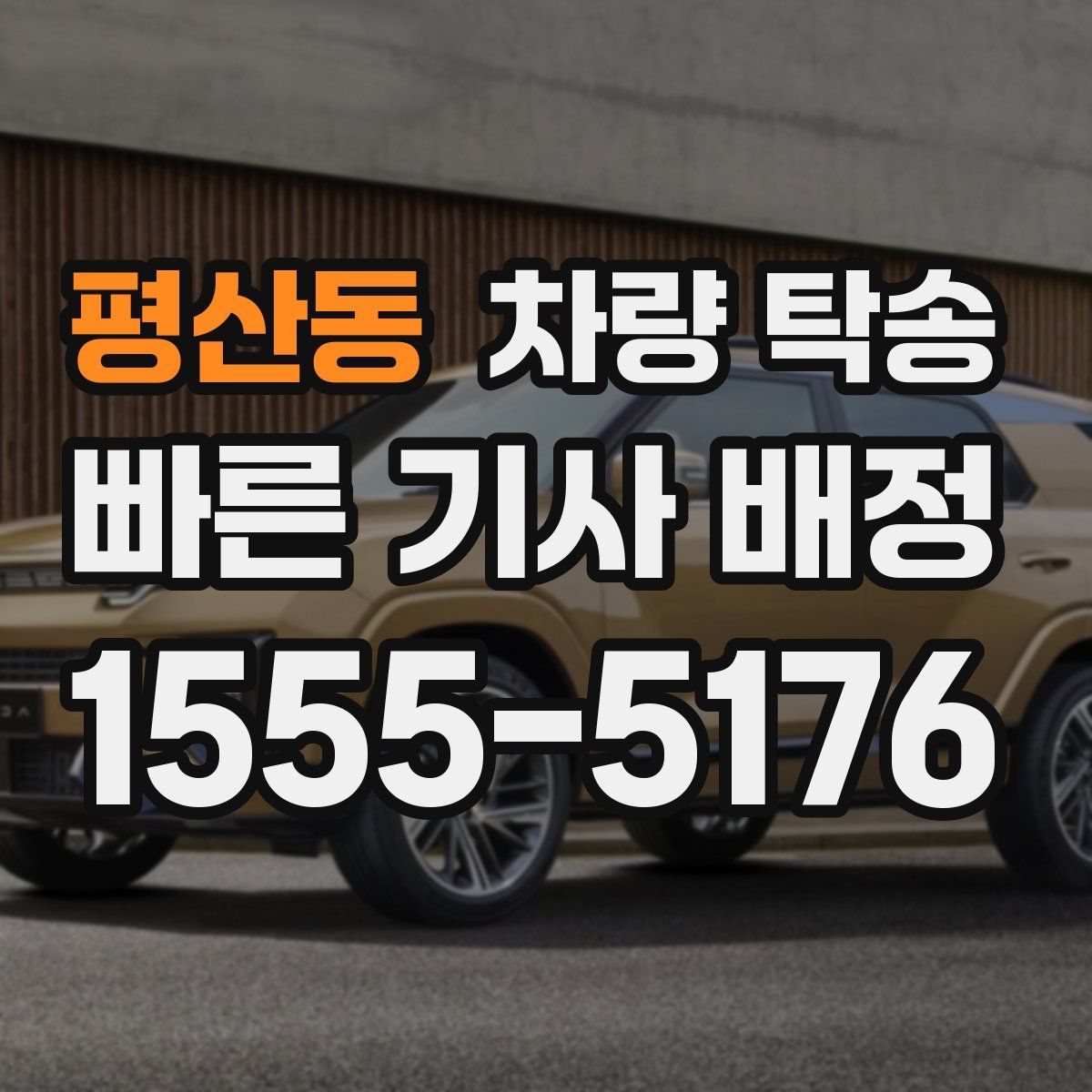 평산동 차량 탁송