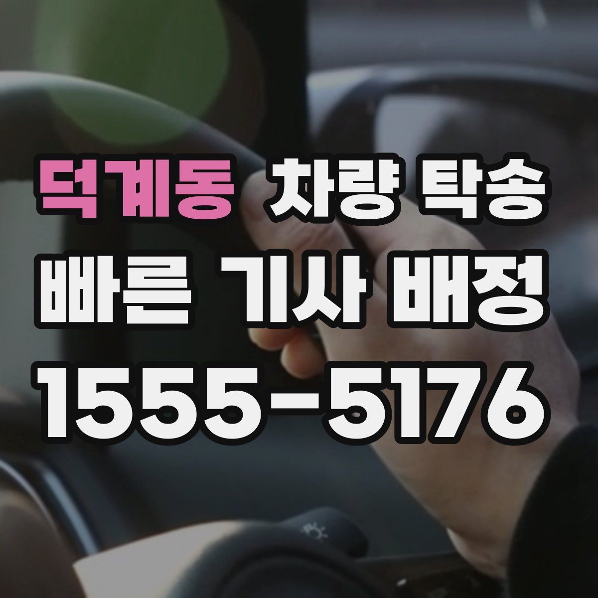 덕계동 차량 탁송