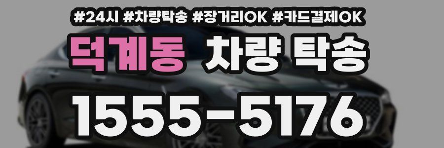 덕계동 차량 탁송