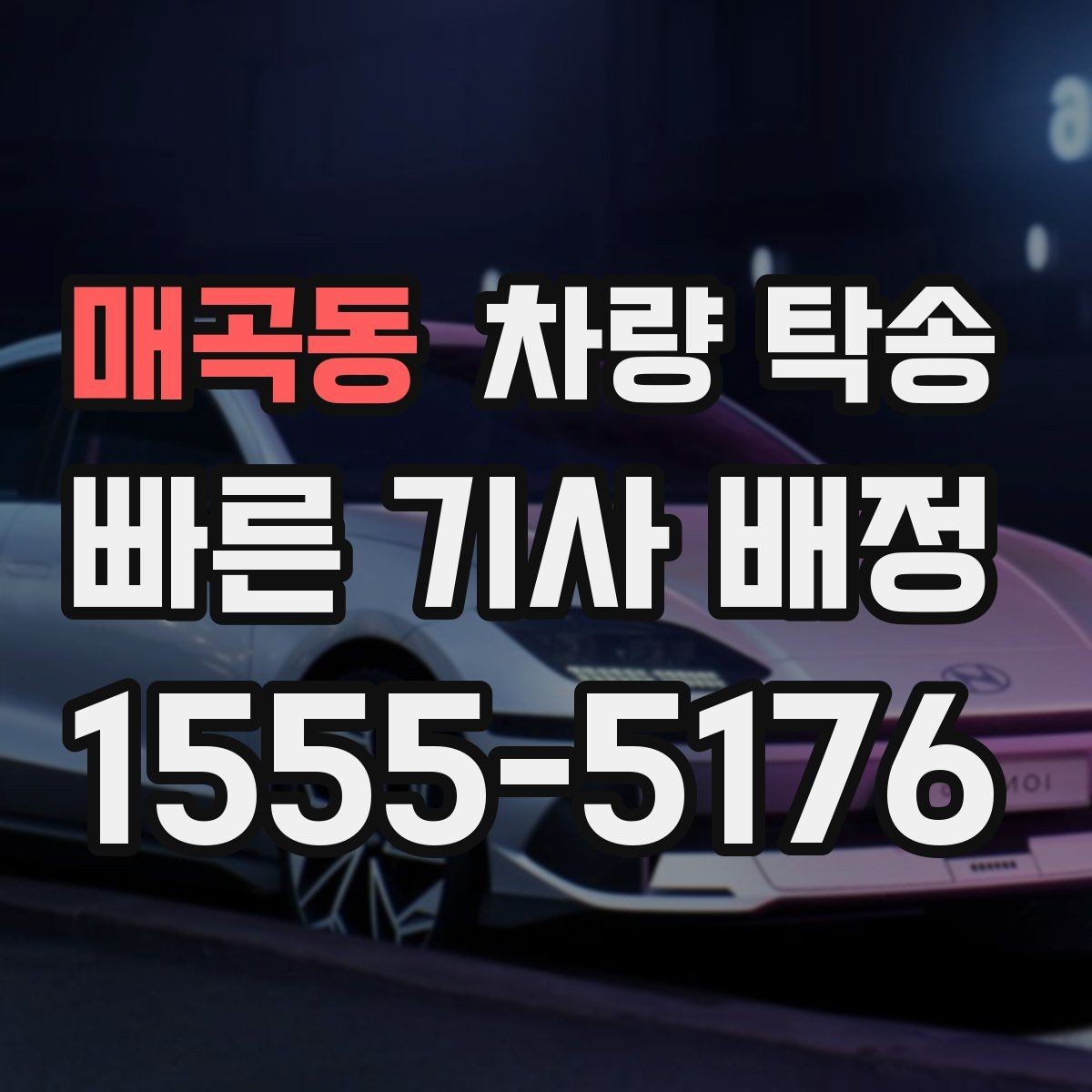 매곡동 차량 탁송 겨울 도로에서 안전하게 이동하는 방법