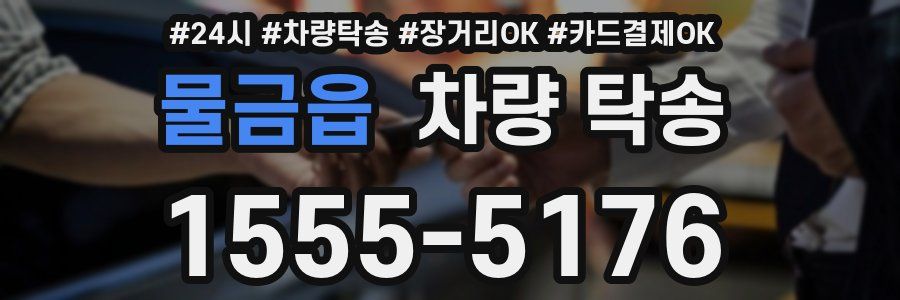 물금읍 차량 탁송