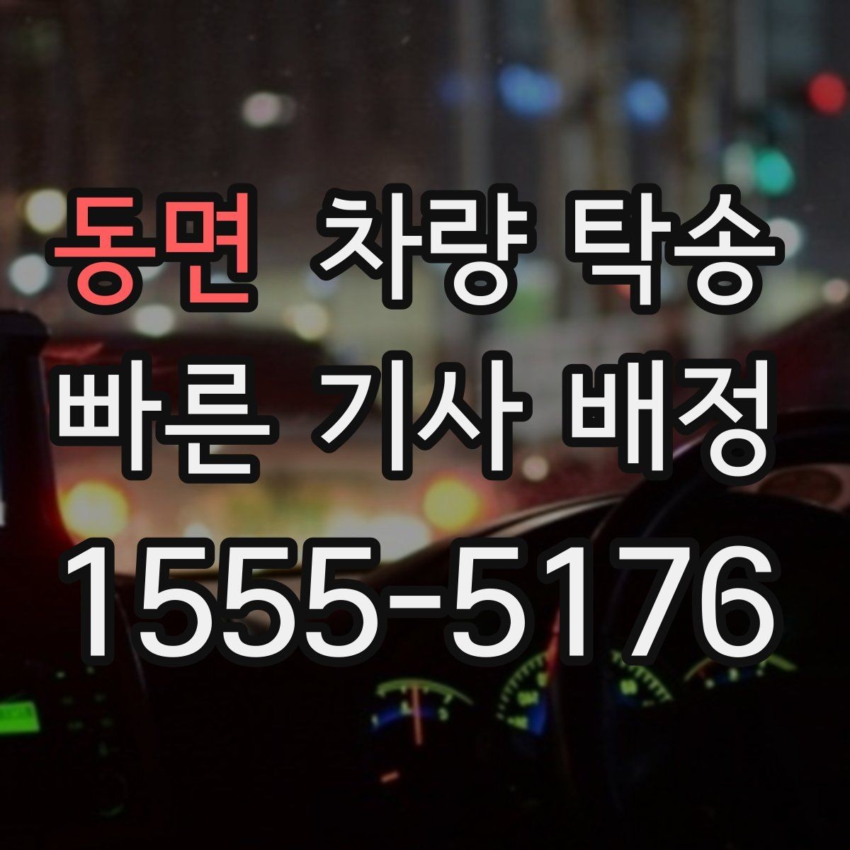 동면 차량 탁송 다중 경유가 가능한지 궁금하다면
