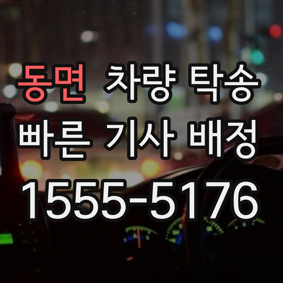 동면 차량 탁송