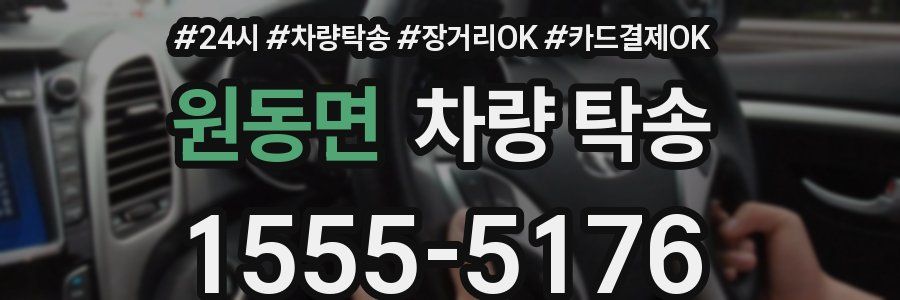 원동면 차량 탁송