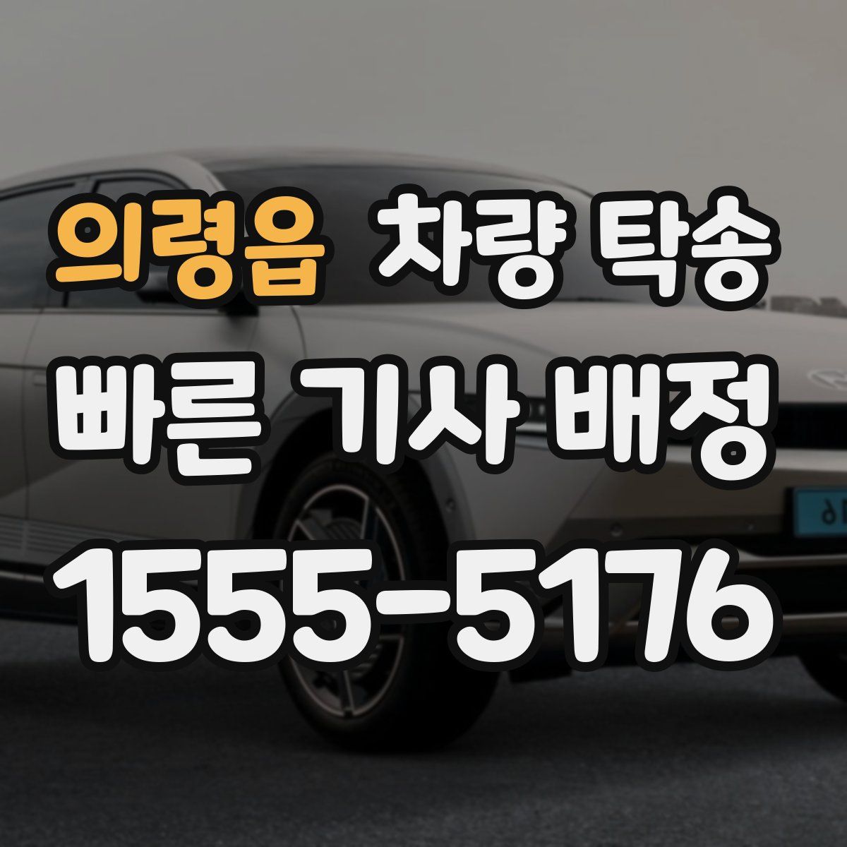 의령읍 차량 탁송