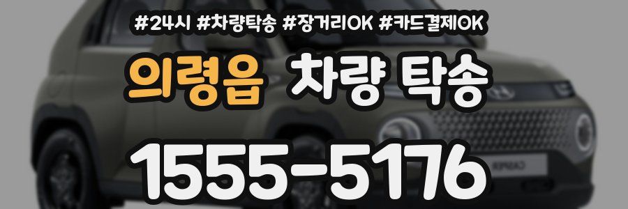 의령읍 차량 탁송