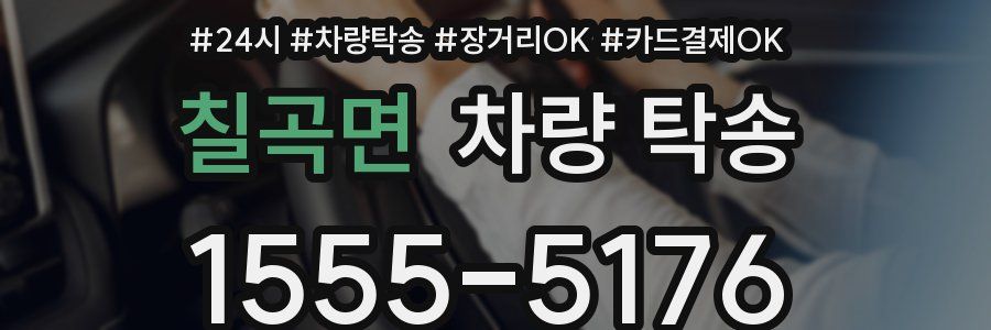 칠곡면 차량 탁송