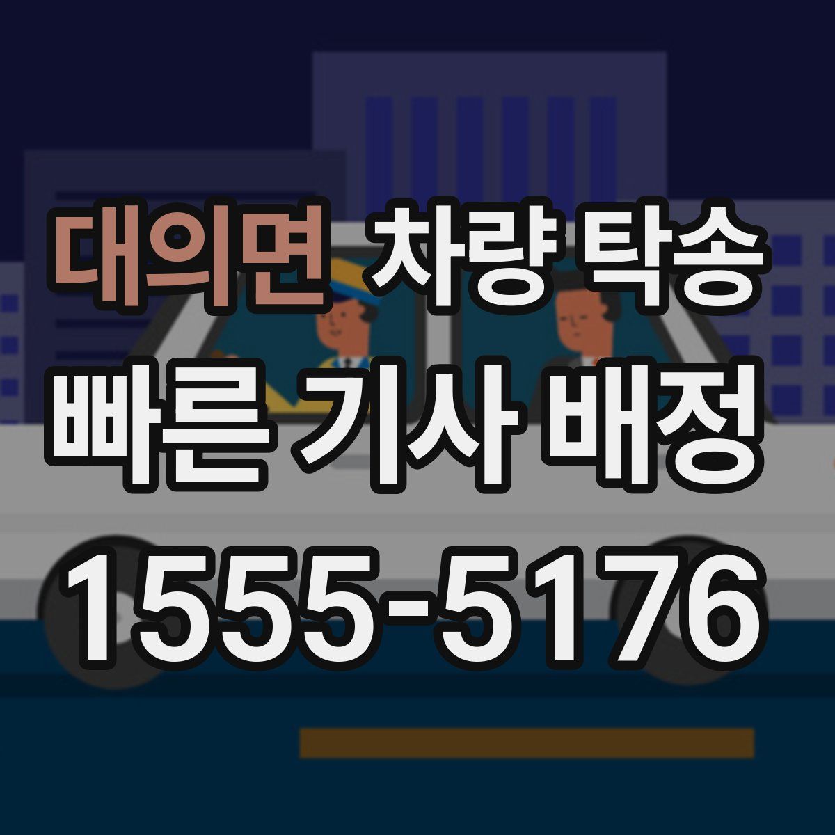 대의면 차량 탁송