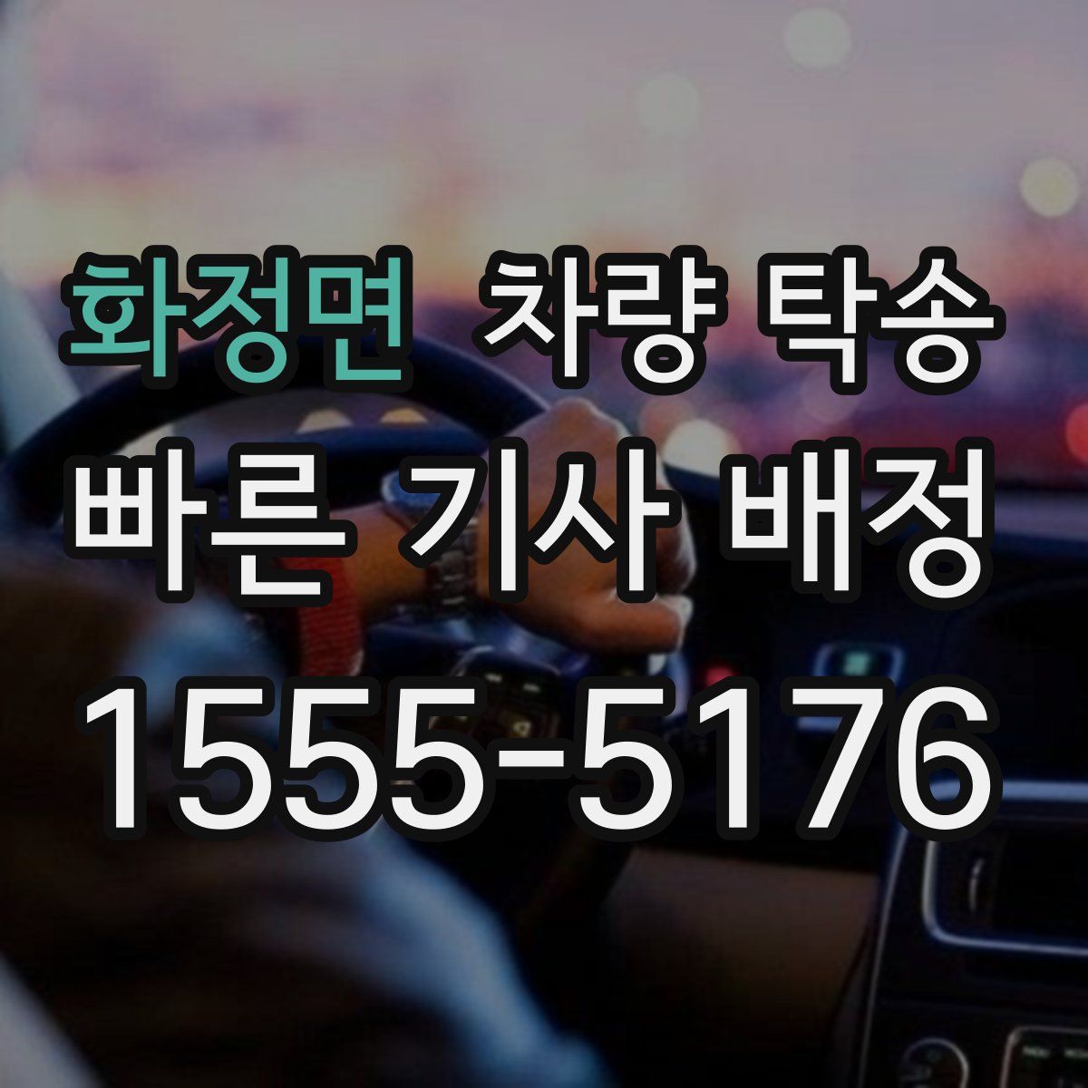 화정면 차량 탁송