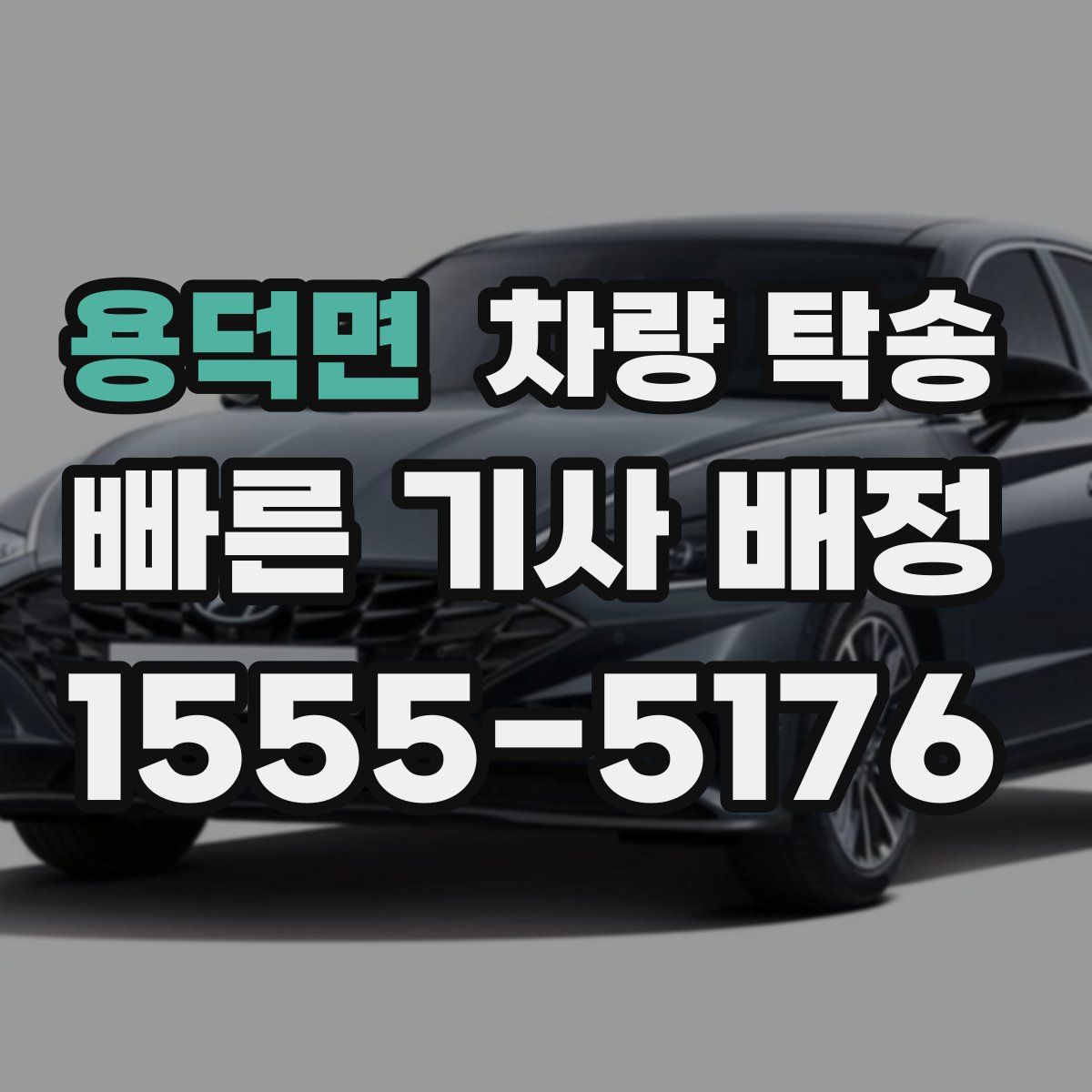 용덕면 차량 탁송