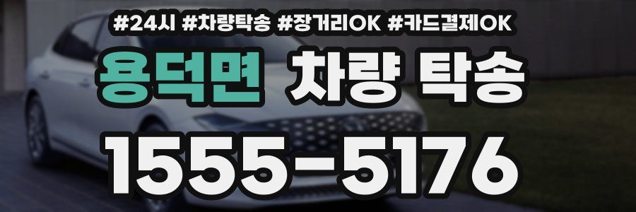 용덕면 차량 탁송