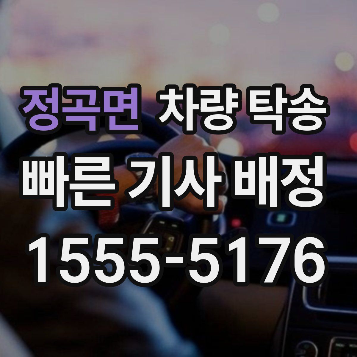 정곡면 차량 탁송