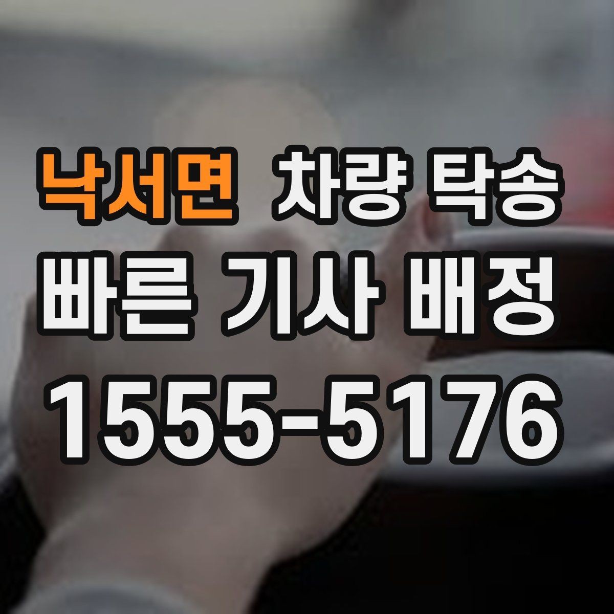 낙서면 차량 탁송 트렁크 짐이 많으면 미리 알려야 할까