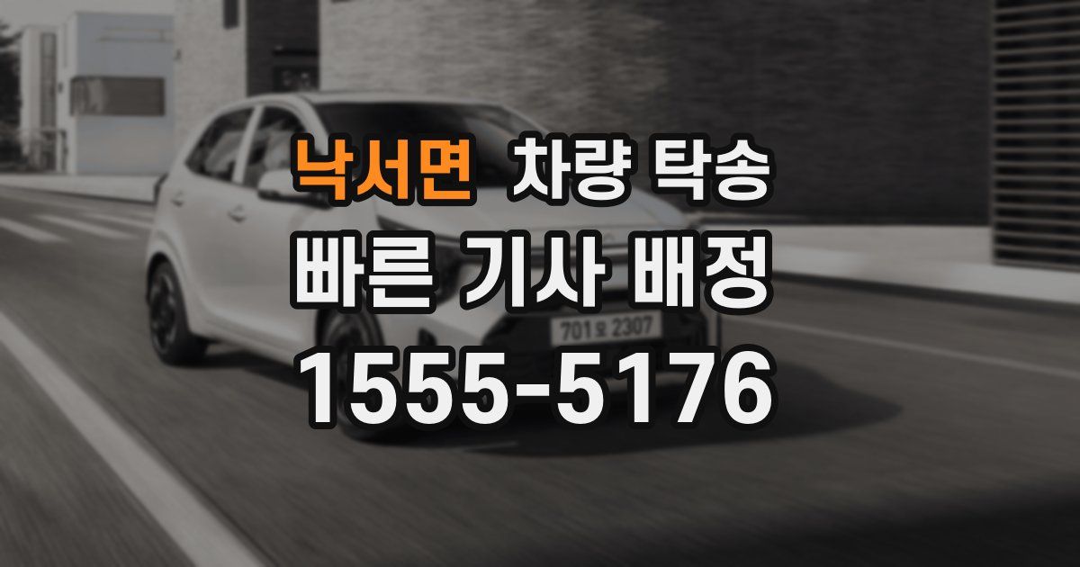 낙서면 차량 탁송