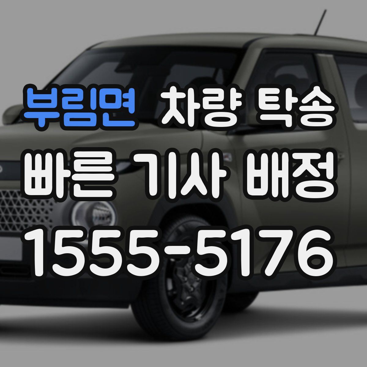 부림면 차량 탁송