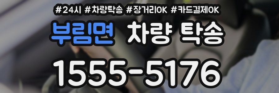 부림면 차량 탁송