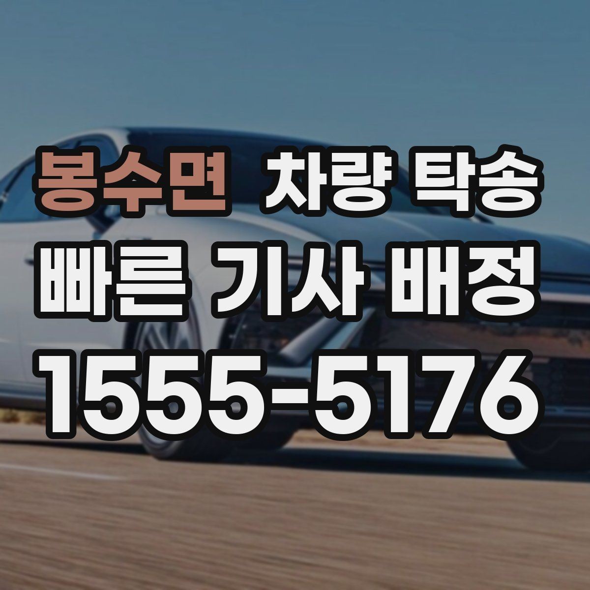 봉수면 차량 탁송 왕복 탁송이 필요한 경우 어떻게 할까
