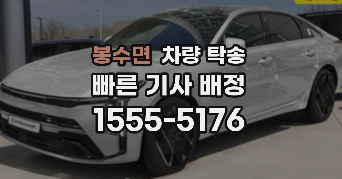 봉수면 차량 탁송