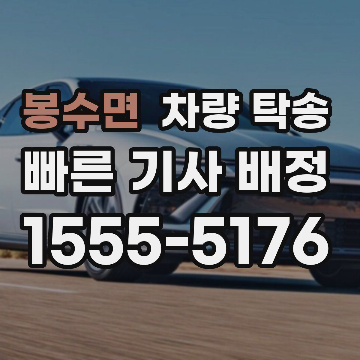 봉수면 차량 탁송