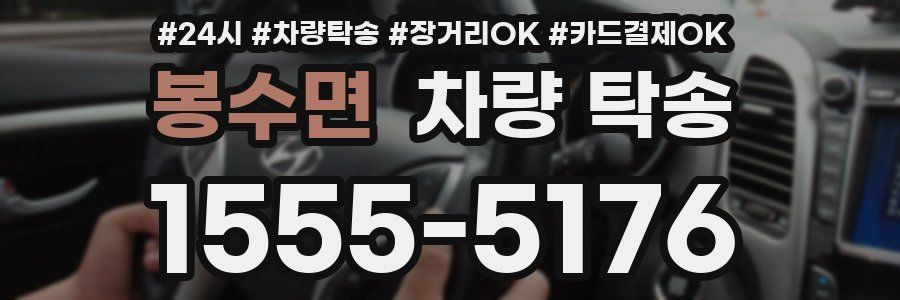 봉수면 차량 탁송