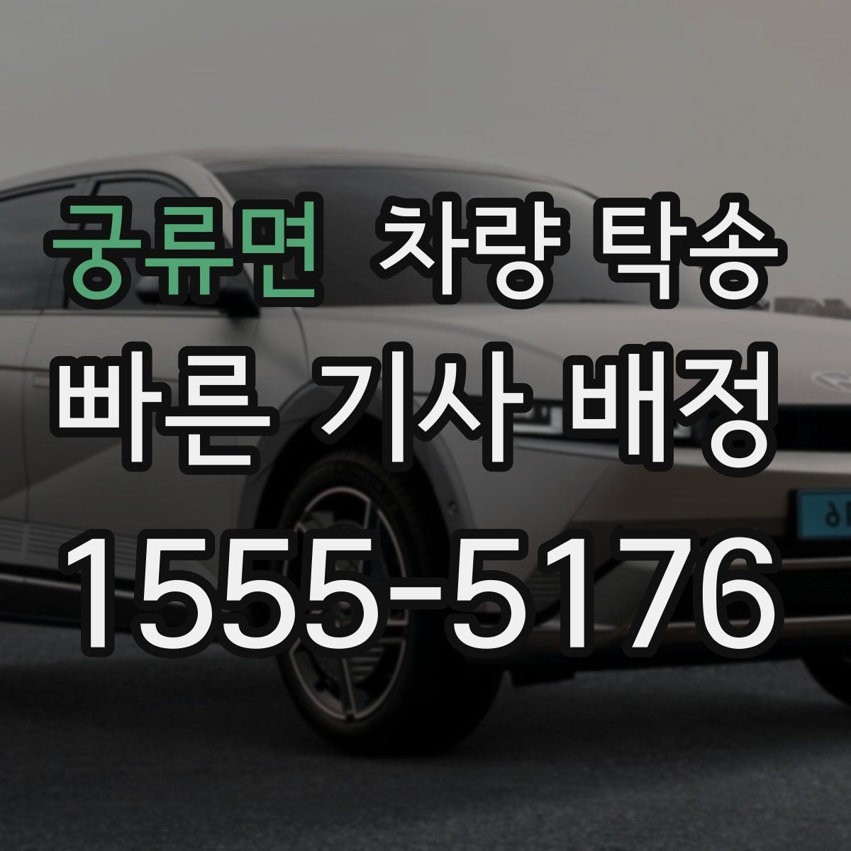 궁류면 차량 탁송 회사 차량 반납·인수 일정이 촉박할 때