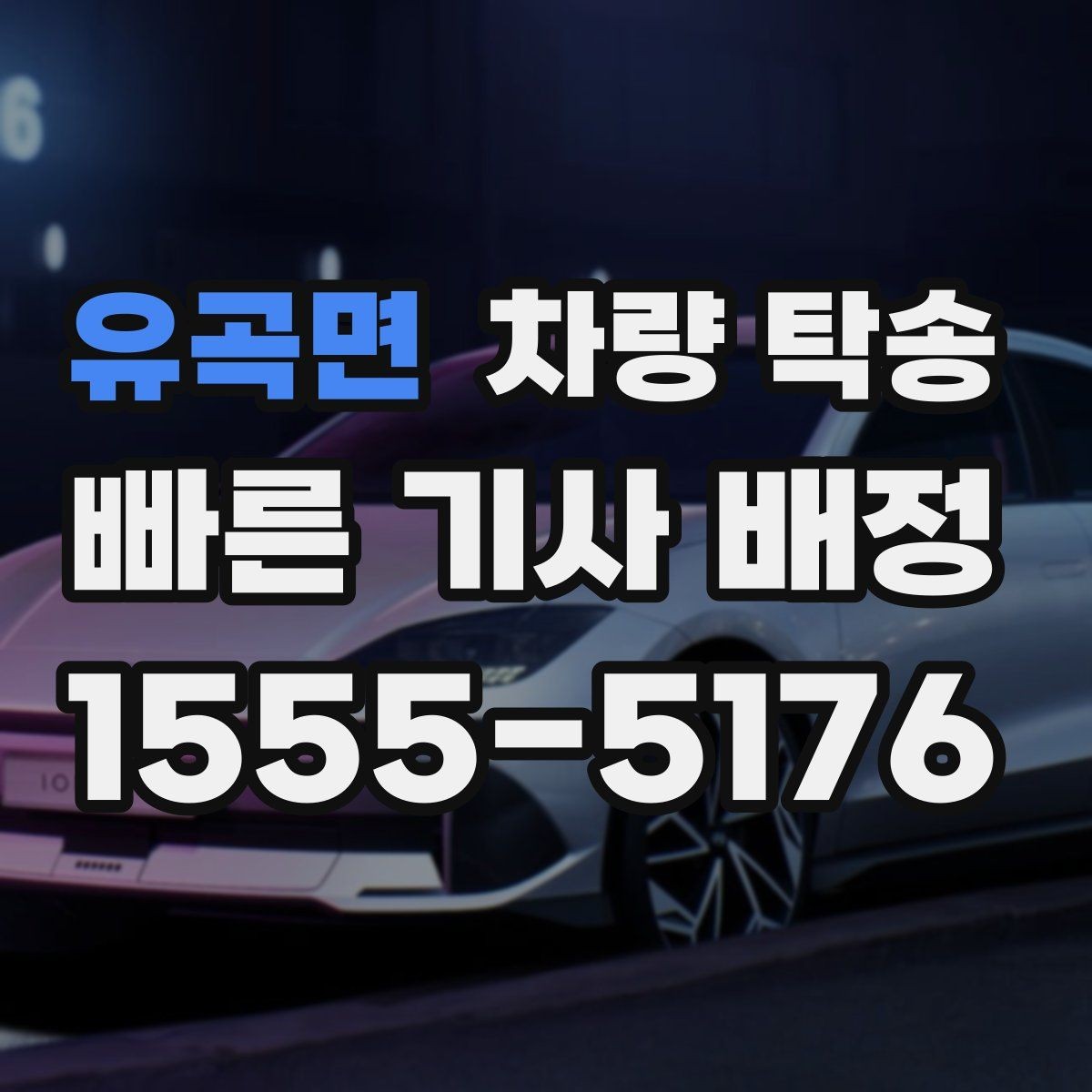 유곡면 차량 탁송 좁은 골목 출발이 필요할 때 주의사항