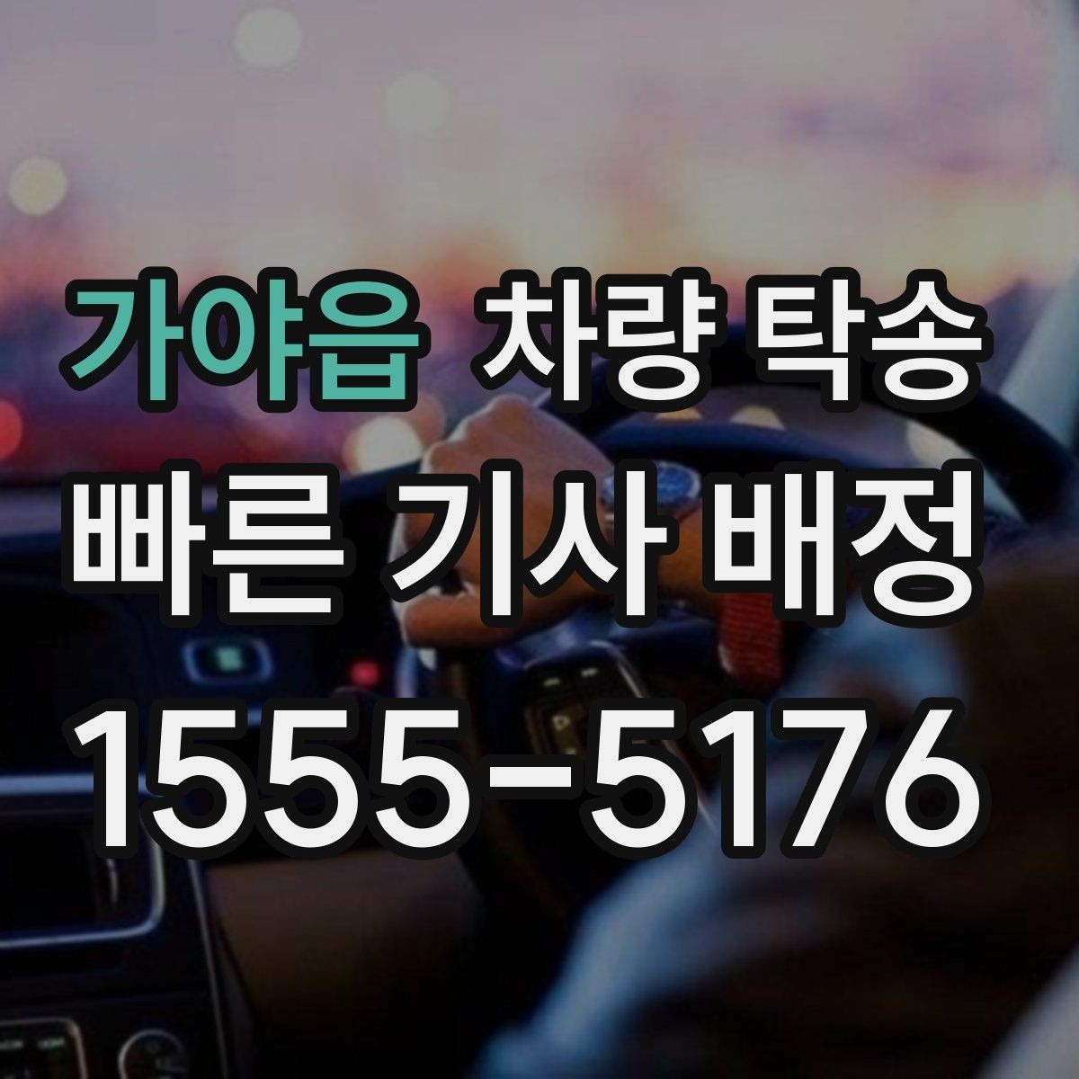 가야읍 차량 탁송 업무용 차량 이동을 효율적으로 하는 방법