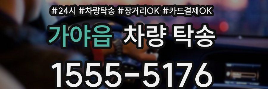 가야읍 차량 탁송