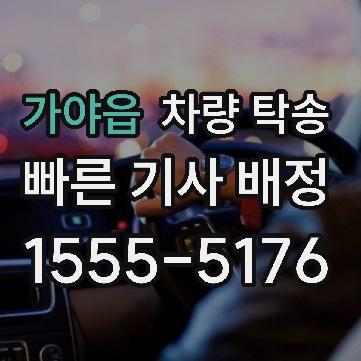 가야읍 차량 탁송