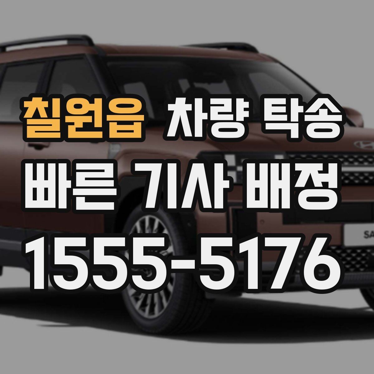 칠원읍 차량 탁송 차량 이동이 필요할 때 가장 먼저 정리할 것