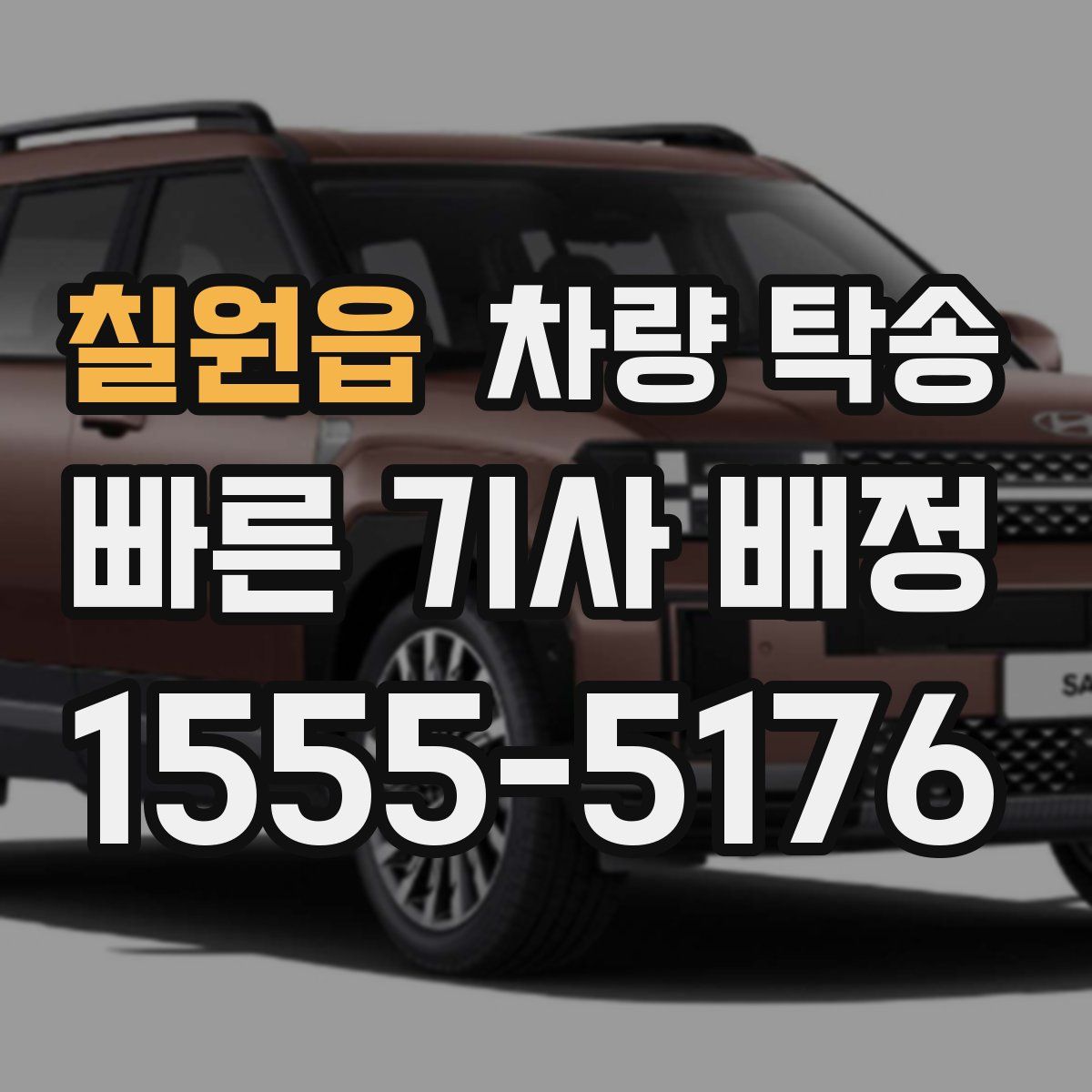 칠원읍 차량 탁송