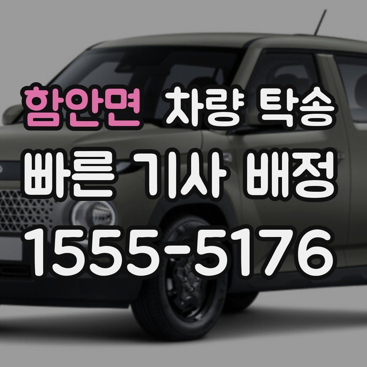 함안면 차량 탁송 톨게이트 비용 정산은 어떻게 진행될까