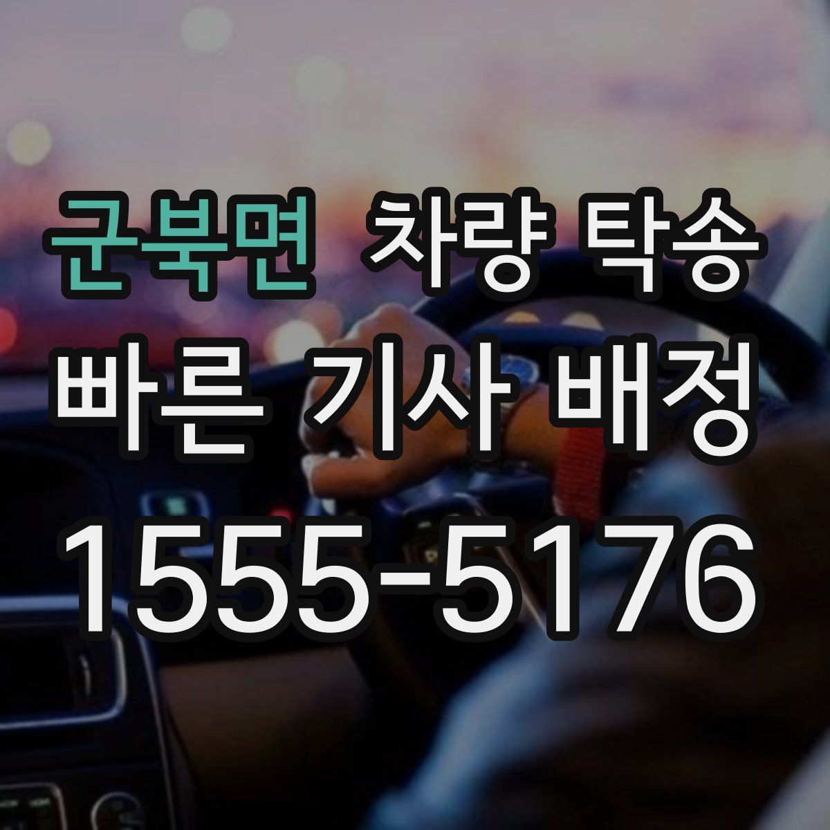 군북면 차량 탁송