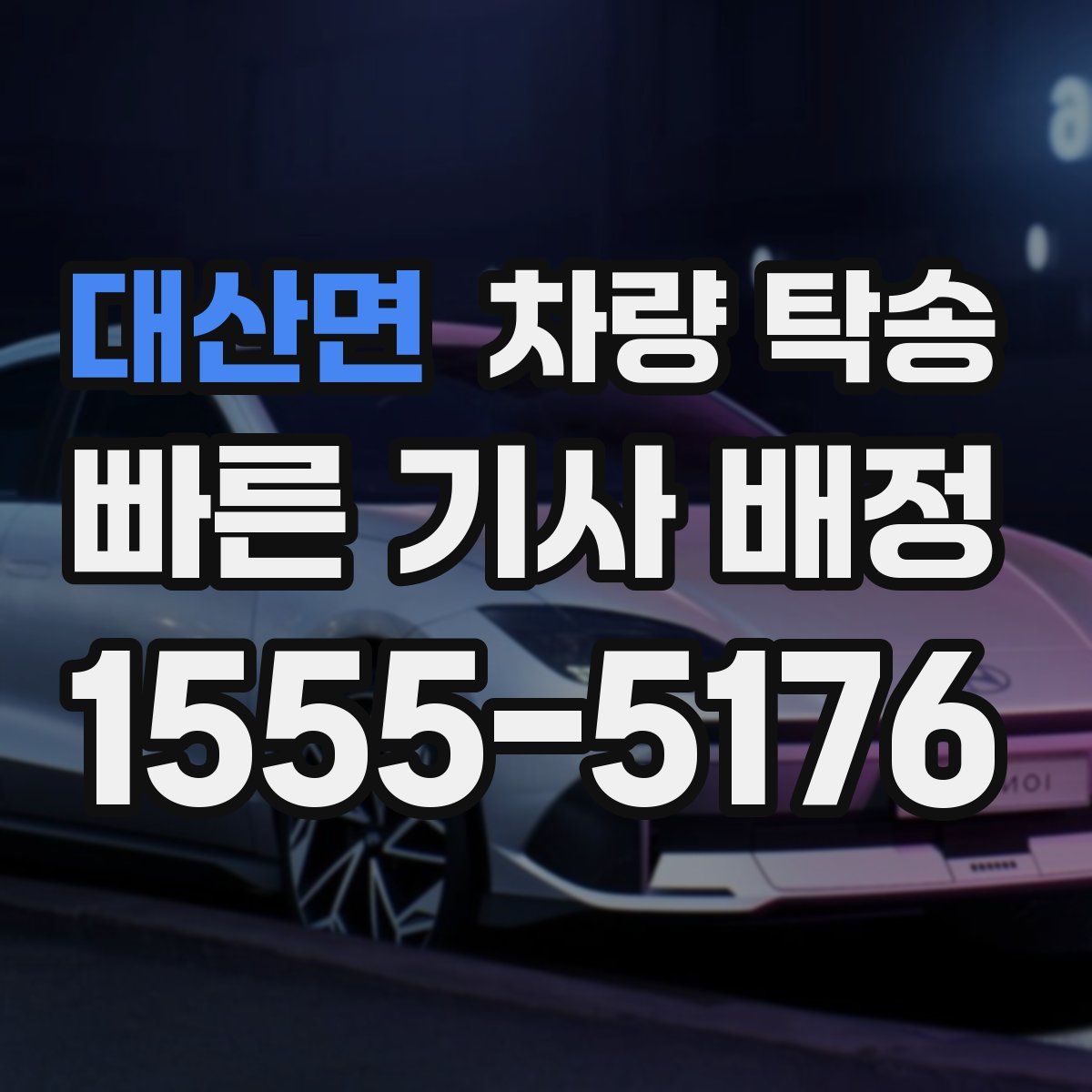 대산면 차량 탁송