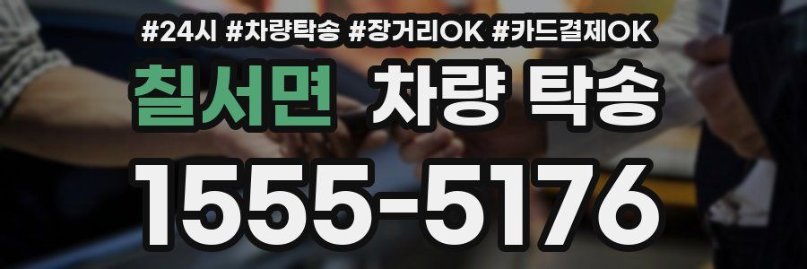 칠서면 차량 탁송