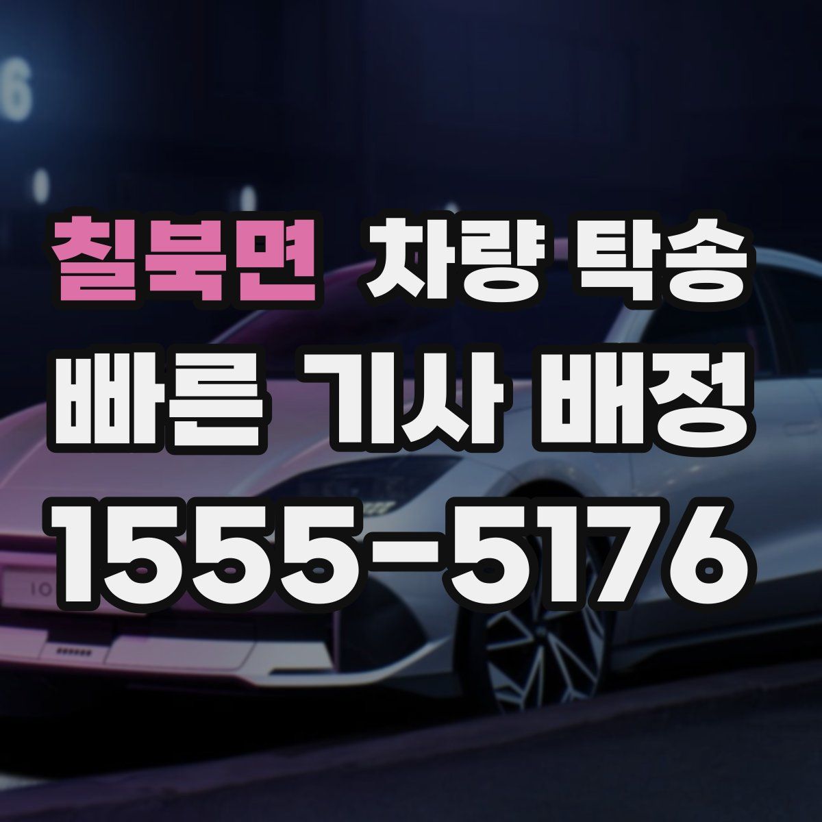 칠북면 차량 탁송