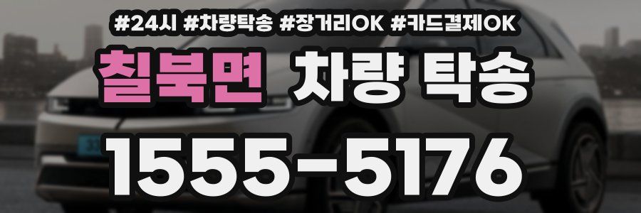 칠북면 차량 탁송