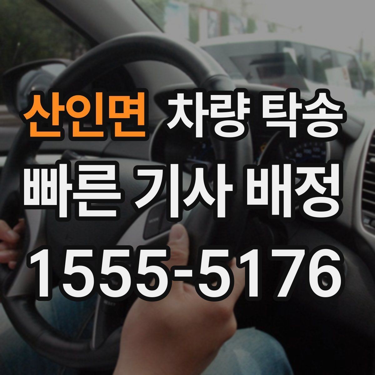 산인면 차량 탁송 스마트키 인식이 민감한 차량은 어떻게 할까
